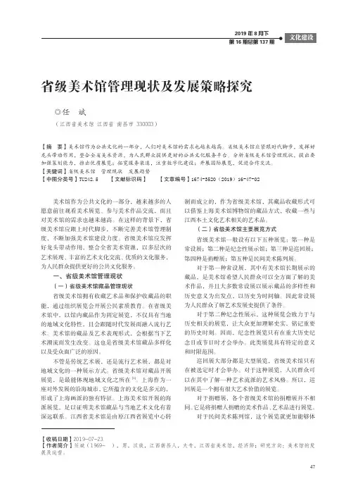 省级美术馆管理现状及发展策略探究