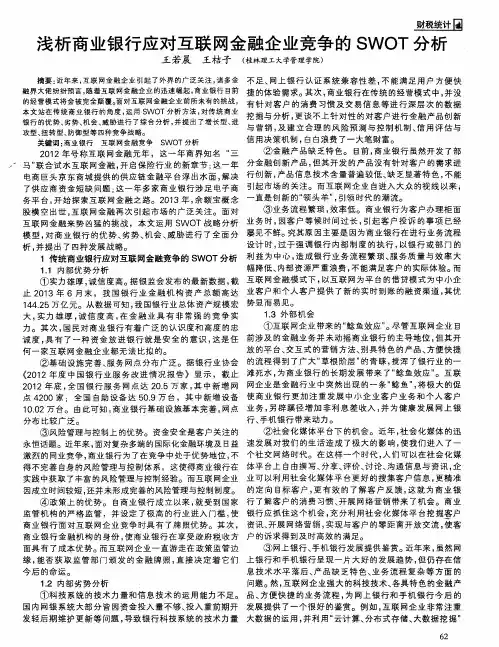 浅析商业银行应对互联网金融企业竞争的SWOT分析