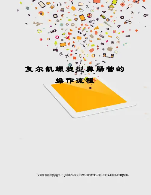 复尔凯螺旋型鼻肠管的操作流程