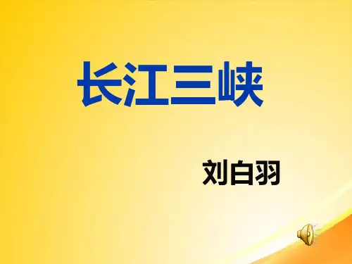 长江三峡ppt21 课件