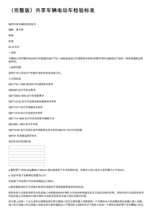 （完整版）共享车辆电动车检验标准