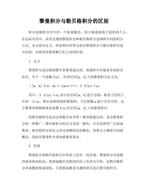 黎曼积分与勒贝格积分的区别