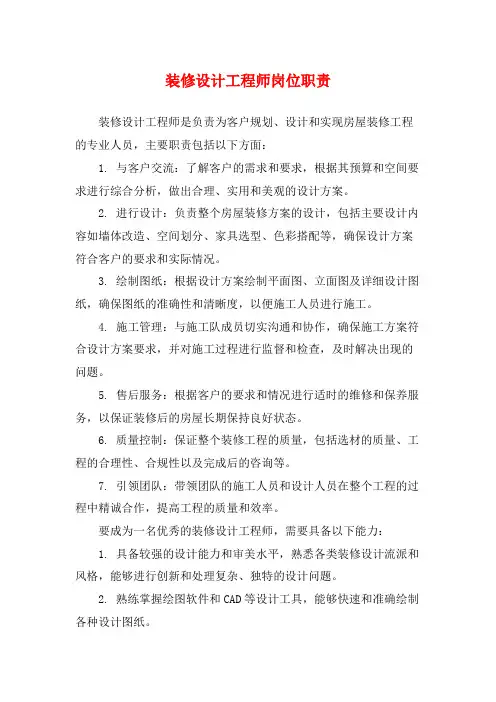 装修设计工程师岗位职责