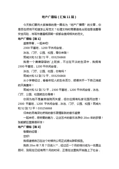 地产广播稿（汇编11篇）