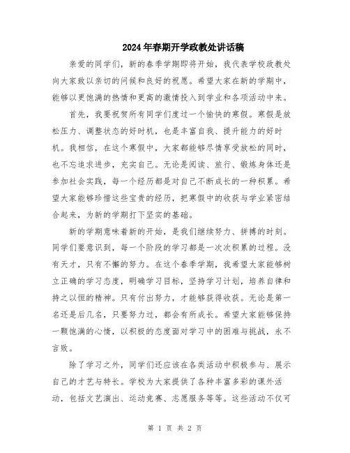 2024年春期开学政教处讲话稿