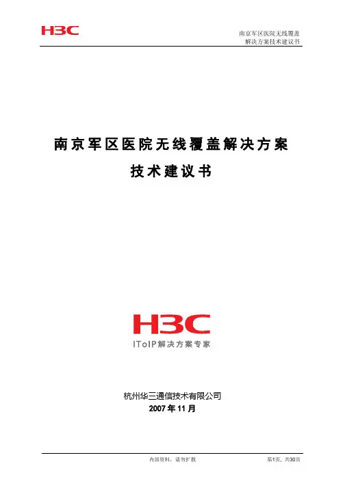 南京军区医院无线(WLAN)覆盖解决方案技术1109_连非