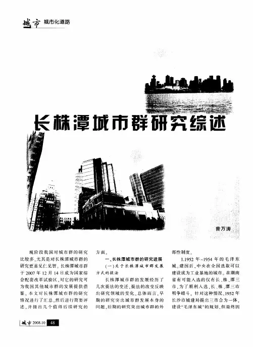 长株潭城市群研究综述