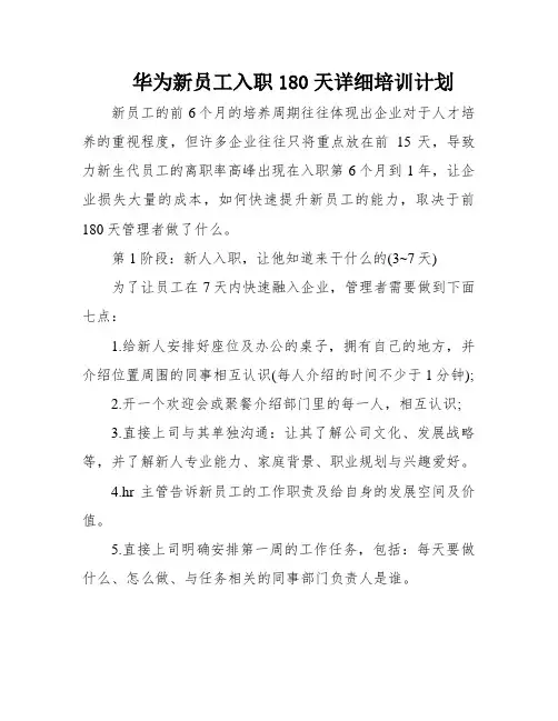 华为新员工入职180天详细培训计划