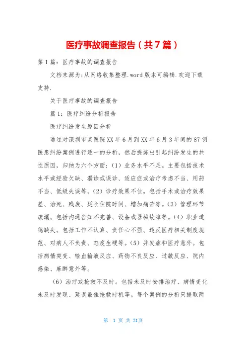 医疗事故调查报告(共7篇)