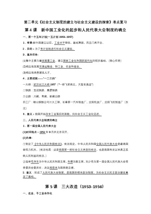 部编版八年级历史下册第二单元《社会主义制度的建立与社会主义建设的探索》考点复习