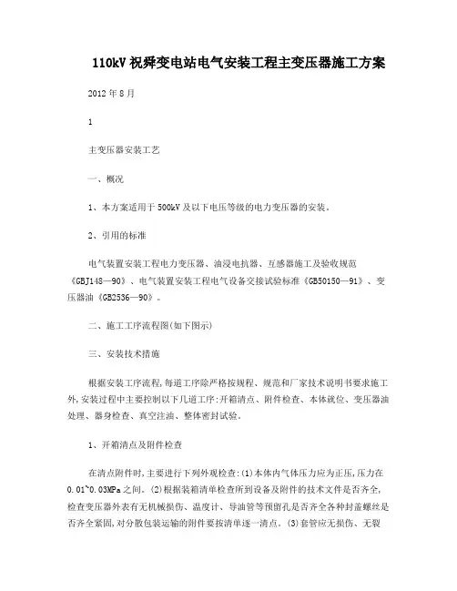 110kV主变压器安装方案