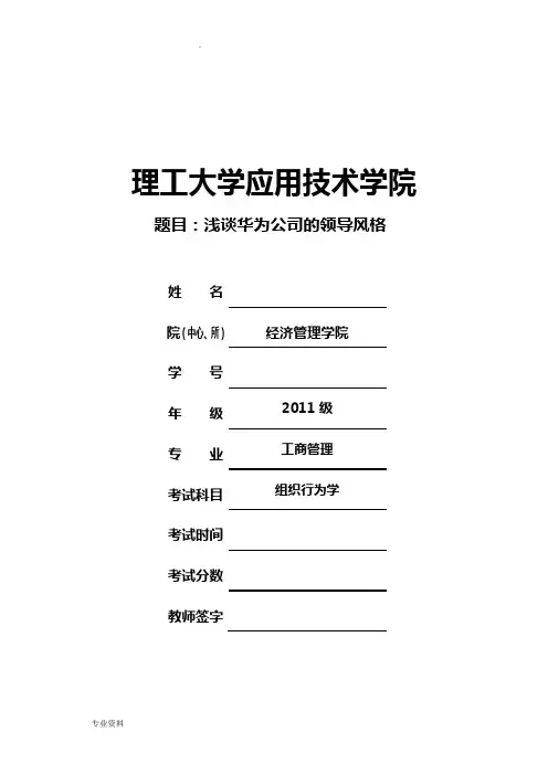 浅谈华为公司的领导风格