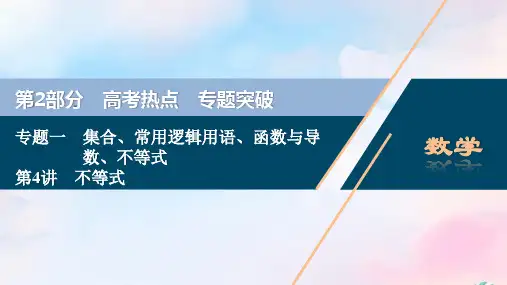 浙江专用2020高考数学二轮复习专题一集合常用逻辑用语函数与导数不等式第4讲不等式课件2020021401109
