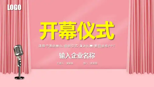 开幕仪式启动仪式活动策划方案窗帘PPT
