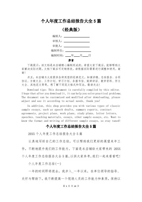 个人年度工作总结报告大全5篇