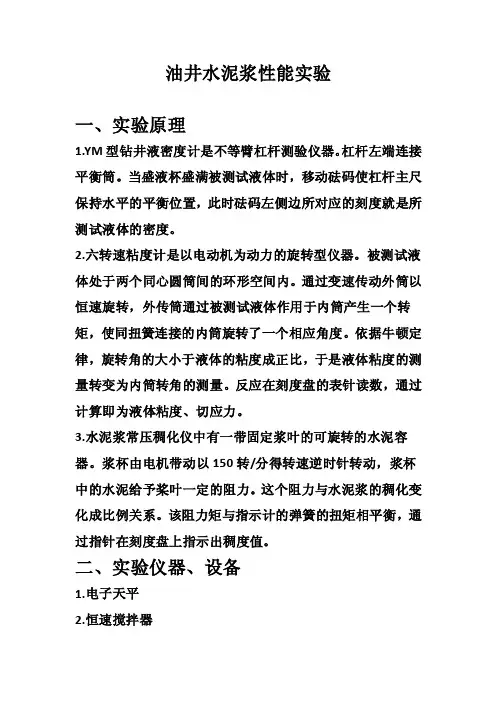 油井水泥浆性能实验