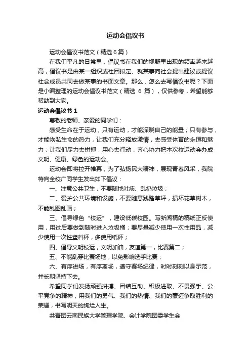 运动会倡议书范文（精选6篇）