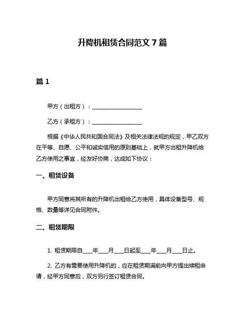升降机租赁合同范文7篇