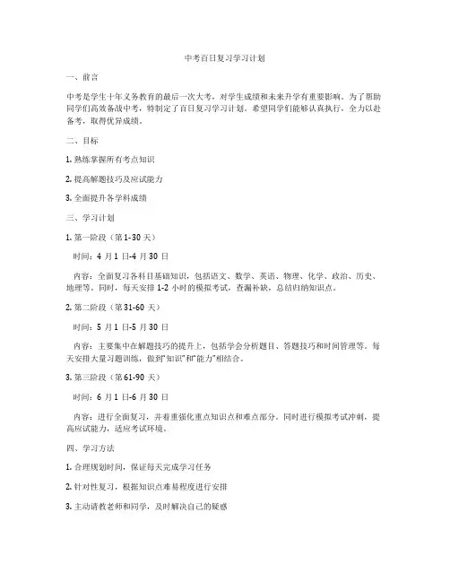 中考百日复习学习计划