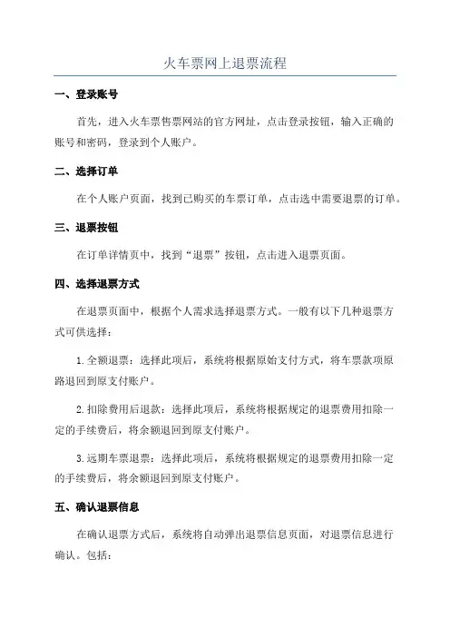 火车票网上退票流程