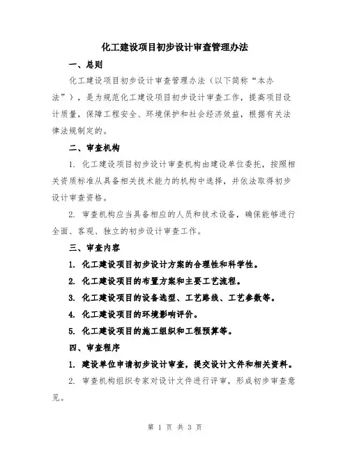 化工建设项目初步设计审查管理办法