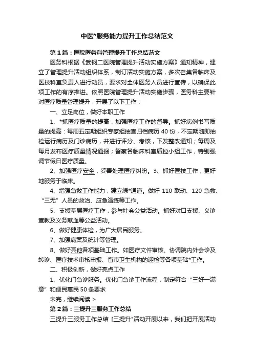 中医服务能力提升工作总结范文