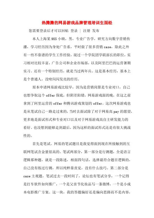 热腾腾的网易游戏品牌管理培训生面经