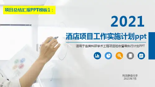 酒店项目工作实施计划ppt
