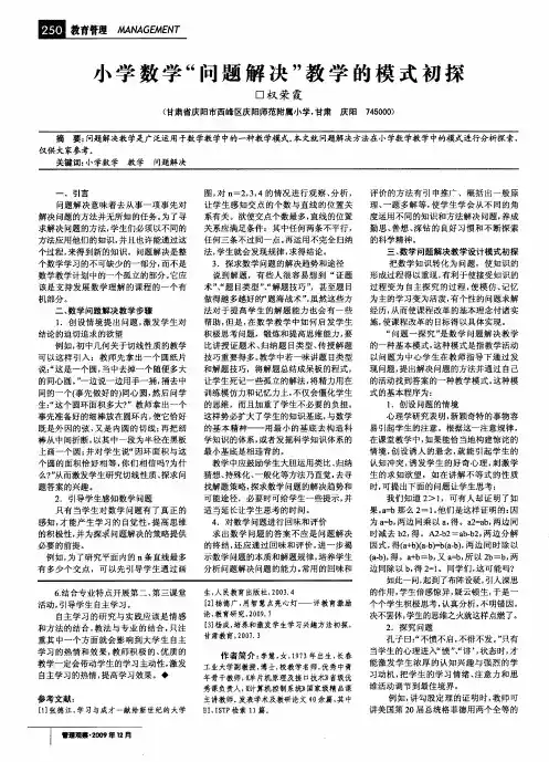 小学数学“问题解决”教学的模式初探