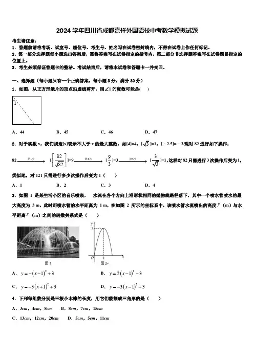 2024届四川省成都嘉祥外国语校中考数学模拟试题含解析