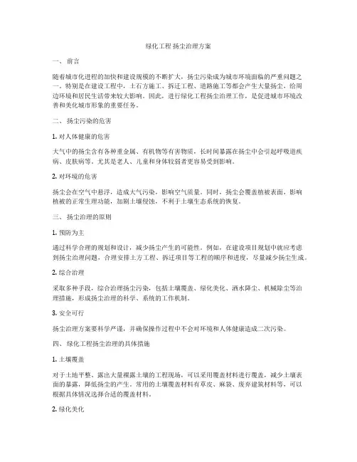 绿化工程 扬尘治理方案
