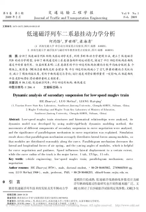 低速磁浮列车二系悬挂动力学分析