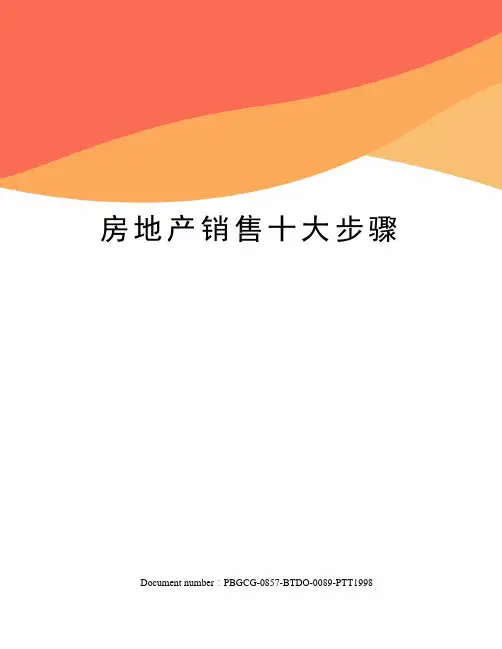 房地产销售十大步骤