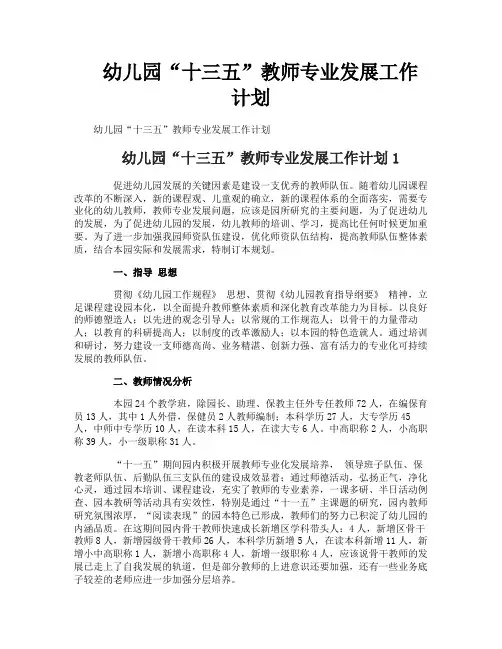 幼儿园“十三五”教师专业发展工作计划