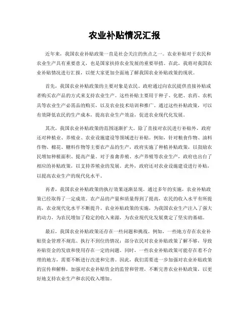 农业补贴情况汇报