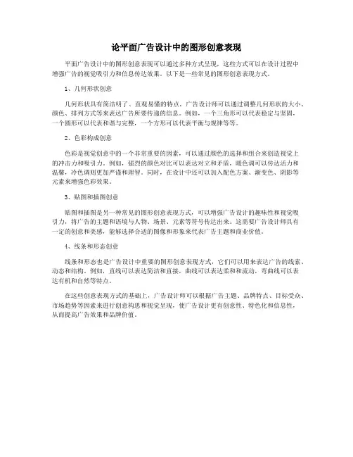 论平面广告设计中的图形创意表现