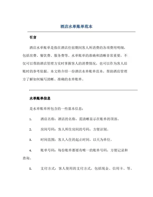 酒店水单账单范本正规范本(通用版)