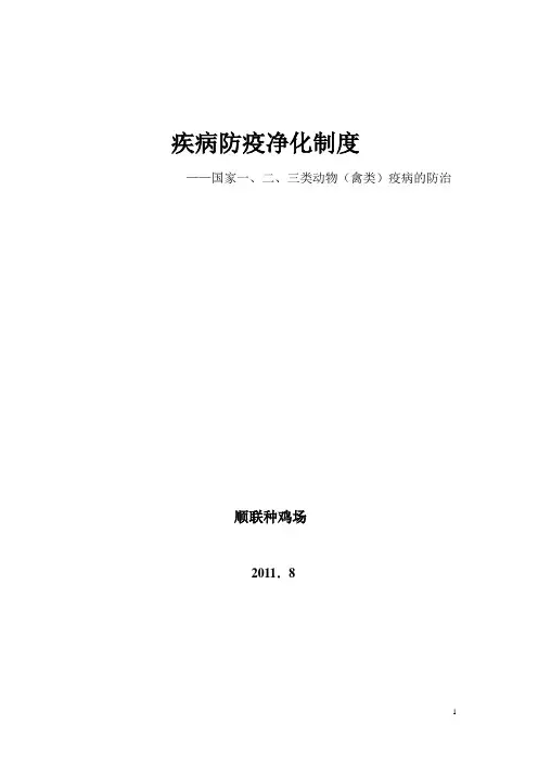 种鸡场的疾病防净化制度