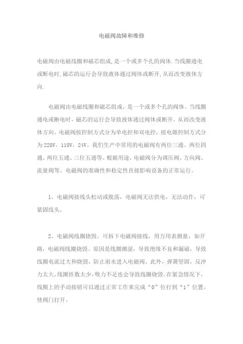 电磁阀故障和维修
