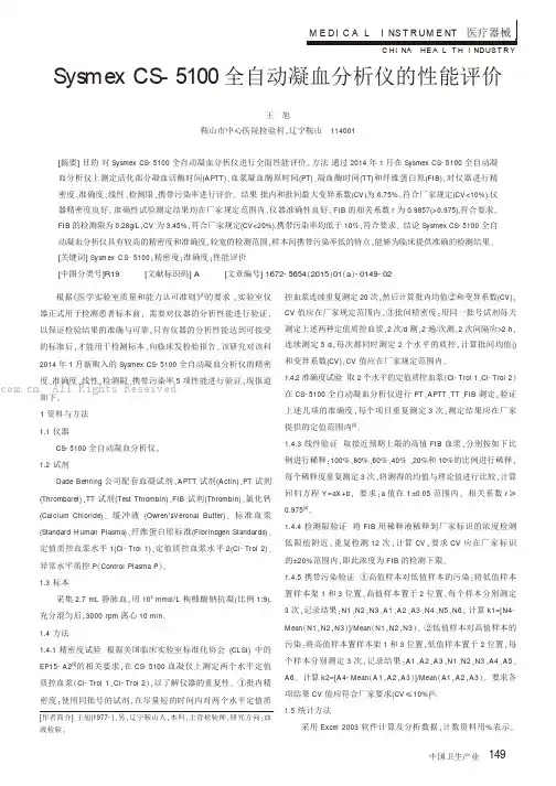 Sysmex CS-5100全自动凝血分析仪的性能评价