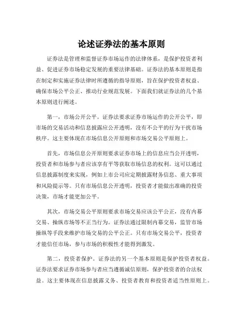 论述证券法的基本原则