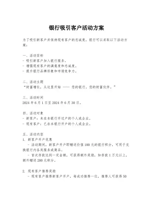 银行吸引客户活动方案