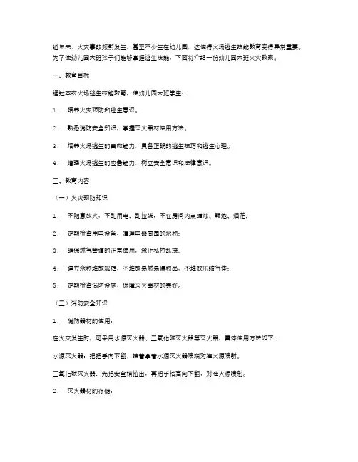火场逃生技能教育：幼儿园大班火灾教案