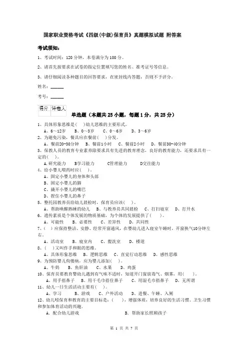 国家职业资格考试《四级(中级)保育员》真题模拟试题 附答案