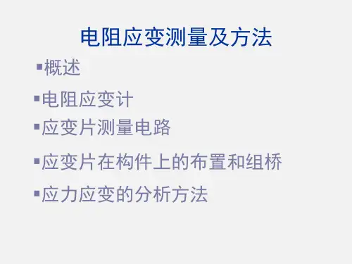 电阻应变测量及方法