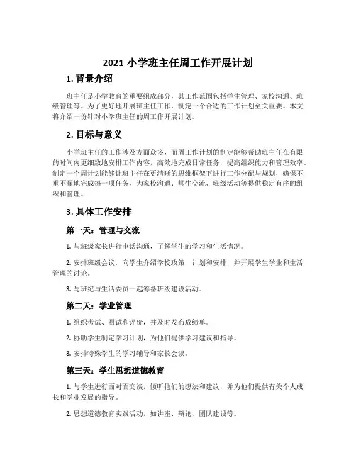 2021小学班主任周工作开展计划