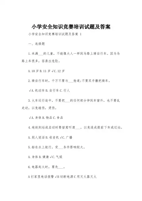 小学安全知识竞赛培训试题及答案