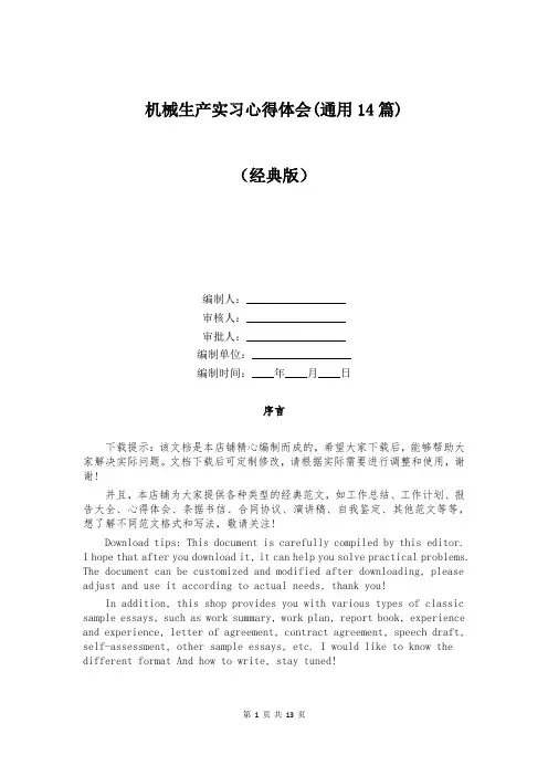 机械生产实习心得体会(通用14篇)
