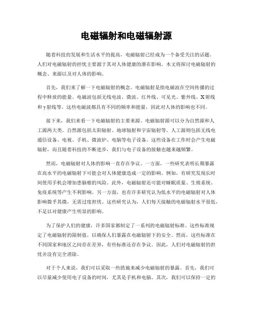 电磁辐射和电磁辐射源