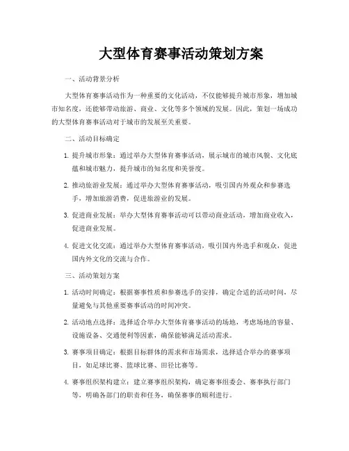 大型体育赛事活动策划方案